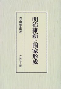 明治維新と国家形成