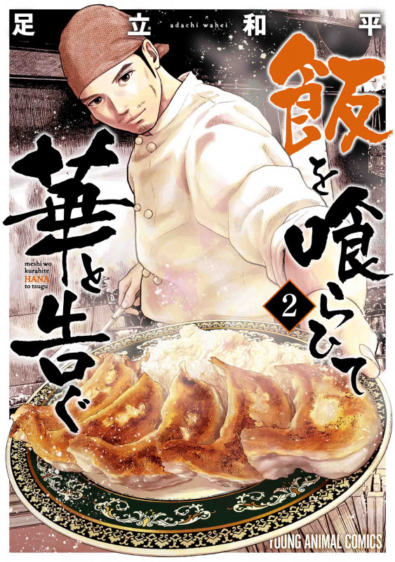 飯を喰らひて華と告ぐ 2 (ヤングアニマルコミックス)