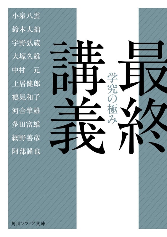 最終講義 学究の極み (角川ソフィア文庫)