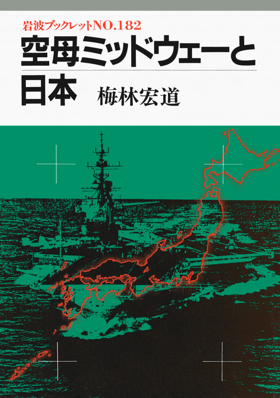 空母ミッドウェーと日本 (岩波ブックレット 182)
