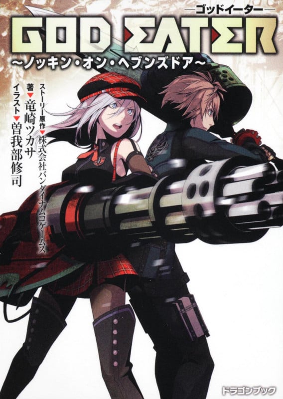 GOD EATER ノッキン・オン・ヘブンズドア (富士見ドラゴンブック)