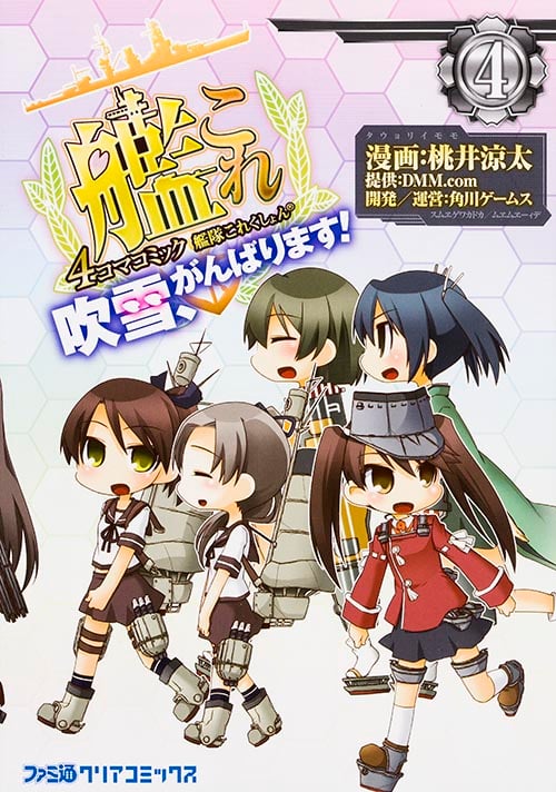 艦隊これくしょん-艦これ- 4コマコミック 吹雪、がんばります! (4) (ファミ通クリアC)