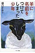 羊に名前をつけてしまった少年