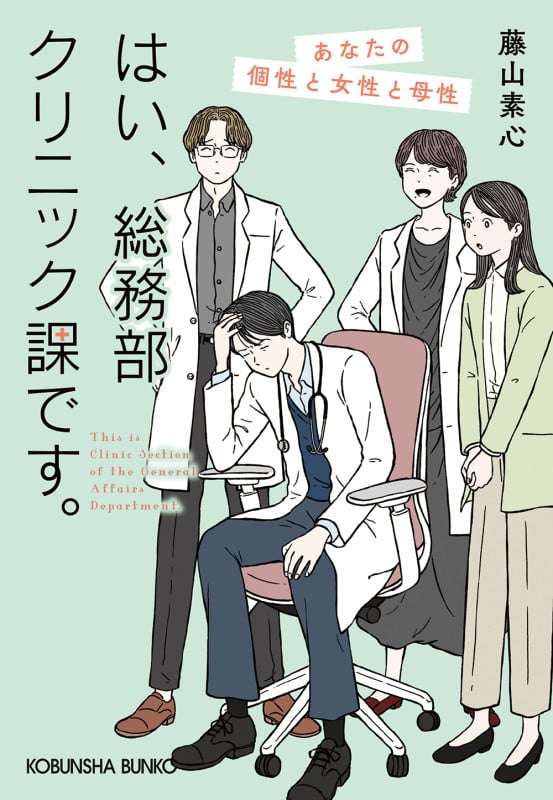 はい、総務部クリニック課です。 あなたの個性と女性と母性 (光文社文庫)