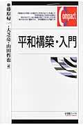 平和構築・入門 (有斐閣コンパクト)