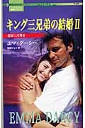 キング三兄弟の結婚 花嫁に真珠を (2) (ハーレクイン・プレゼンツ)