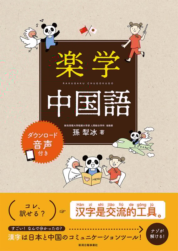 楽学中国語