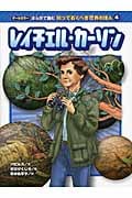 レイチェル・カーソン (オールカラー まんがで読む知っておくべき世界の偉人 4)