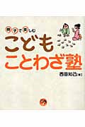 親子で楽しむこどもことわざ塾 (寺子屋シリーズ 2)
