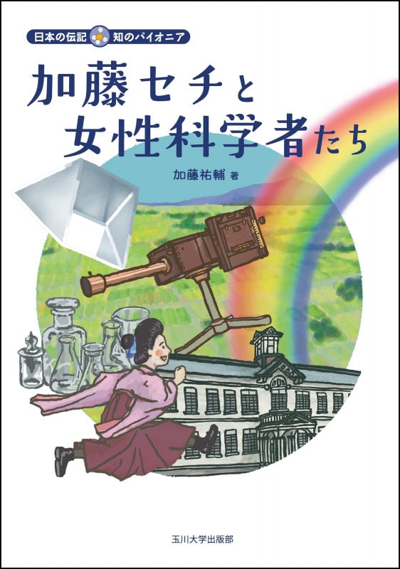 加藤セチと女性科学者たち (日本の伝記 知のパイオニア)の詳細を見る