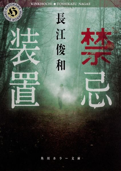 禁忌装置 (角川ホラー文庫)