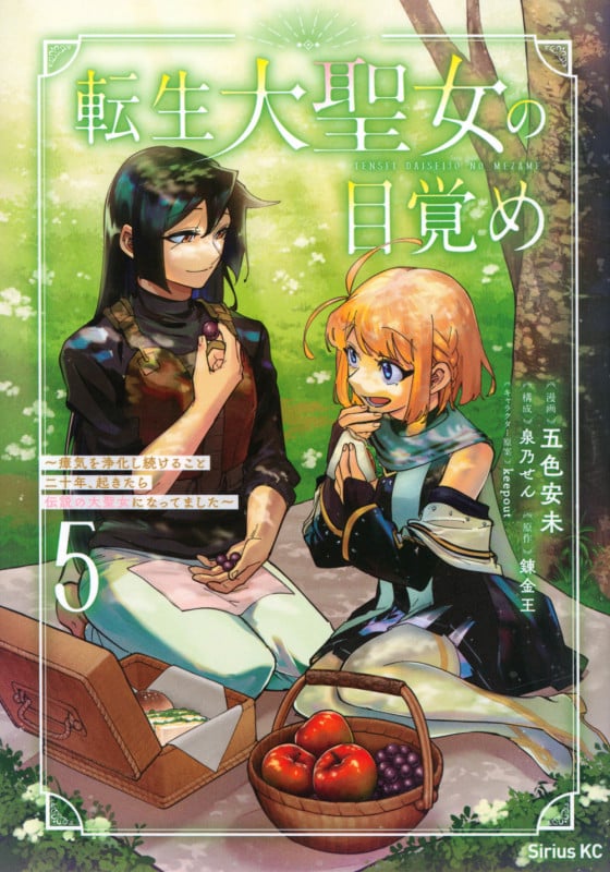 転生大聖女の目覚め~瘴気を浄化し続けること二十年、起きたら伝説の大聖女になってました~(5) (シリウスKC)