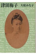津田梅子 (朝日文芸文庫)