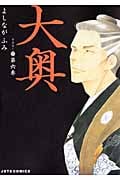 大奥 (第六巻) (ジェッツC)