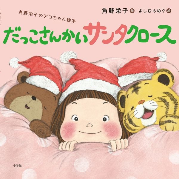 だっこさんかいサンタクロース 角野栄子のアコちゃん絵本