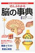 ぜんぶわかる脳の事典 部位別・機能別にわかりやすくビジュアル解説