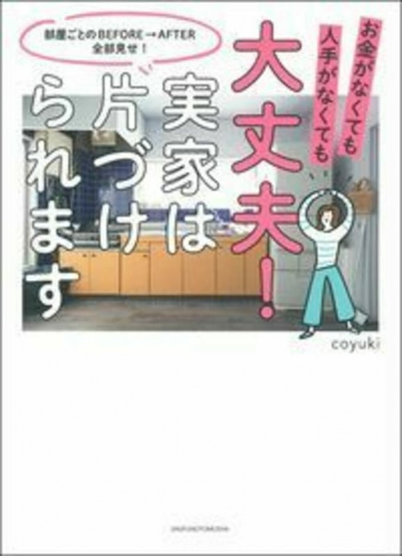 大丈夫!実家は片づけられます お金がなくても人手がなくても