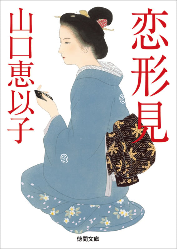 恋形見 (徳間文庫)
