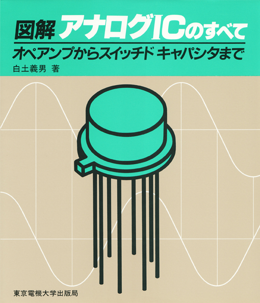 図解 アナログICのすべて オペアンプからスイッチドキャパシタまで