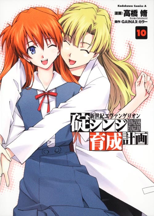 新世紀エヴァンゲリオン 碇シンジ育成計画 (10) (角川Cエース)