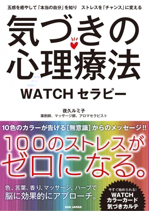 気づきの心理療法 WATCHセラピー 五感を癒やして「本当の自分」を知りストレスを「チャンス」に変える