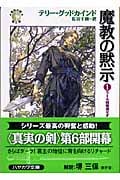 魔教の黙示 「真実の剣」シリーズ第6部 (1) (ハヤカワ文庫FT)の詳細を見る