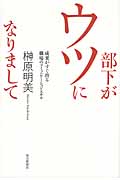 部下がウツになりまして 成果がすぐ出る職場のコミュニケーション・スキルの詳細を見る