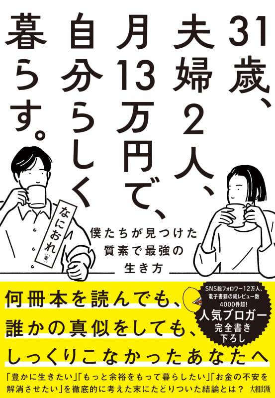 31歳、夫婦2人、月13万円で、自分らしく暮らす。 僕たちが見つけた質素で最強の生き方