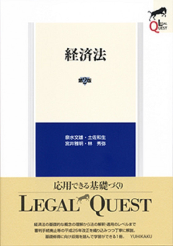 経済法 第2版 (LEGAL QUEST)