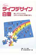 ライフデザイン白書 表とグラフでみる日本人の生活と意識の変化 (2011年)