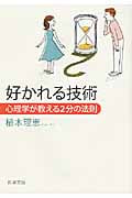 好かれる技術 心理学が教える2分の法則 (新潮文庫)
