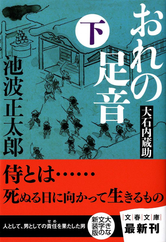 大石内蔵助 おれの足音 下 (文春文庫)の詳細を見る