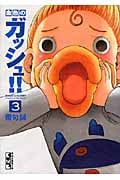 金色のガッシュ!!(3) (講談社漫画文庫)の詳細を見る