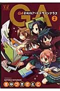 GA-芸術科アートデザインクラス- (2) (まんがタイムきららC)