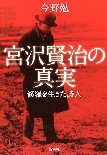 宮沢賢治の真実 修羅を生きた詩人