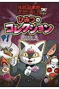 ひみつのコレクション (怪談図書館ガイドブック)