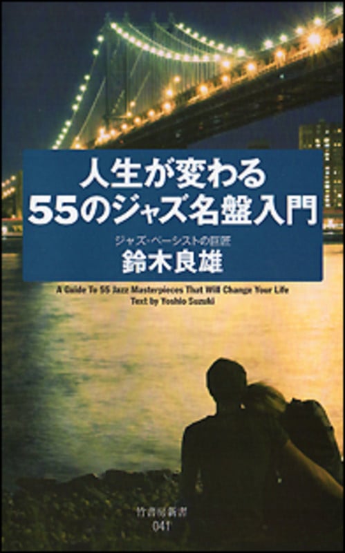 人生が変わる55のジャズ名盤入門