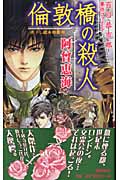 百目恭市郎事件ファイル 倫敦橋の殺人