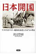 日本開国 アメリカがペリー艦隊を派遣した本当の理由