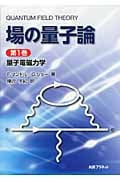場の量子論 量子電磁力学 (第1巻)