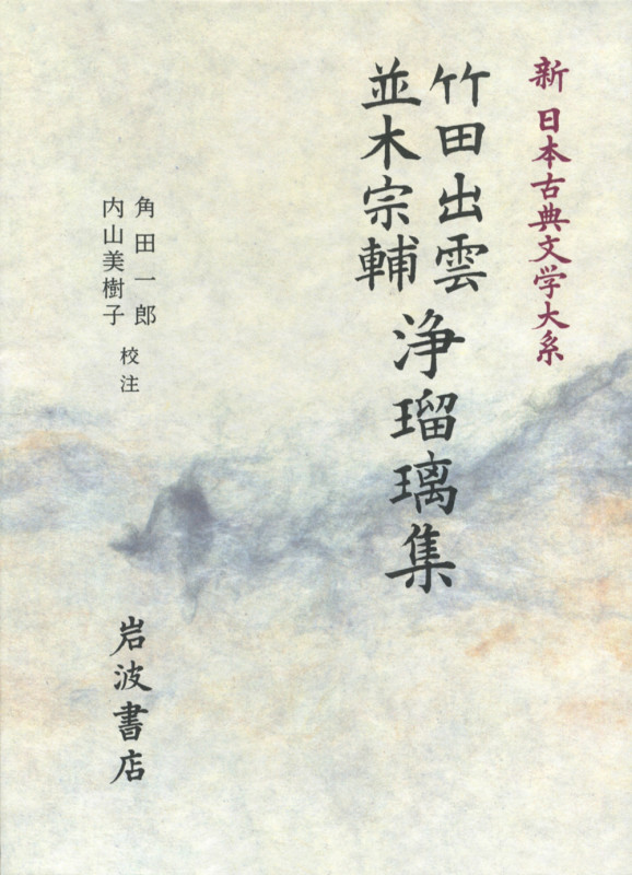 竹田出雲・並木宗輔浄瑠璃集 (新日本古典文学大系 93)の詳細を見る
