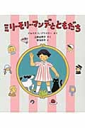 ミリー・モリー・マンデーと ともだち (世界傑作童話シリーズ)