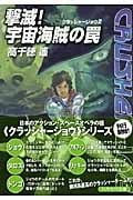 撃滅!宇宙海賊の罠 (ハヤカワ文庫JA クラッシャージョウ)の詳細を見る