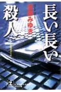 長い長い殺人 (光文社文庫 み-13-3)