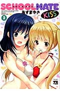 Schoolmate Kiss(スクールメイトキス)2 (ヤングチャンピオンコミックス)