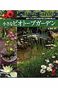 小さなビオトープガーデン 庭やベランダで水辺の花と生き物を楽しむ! (セレクトBooks)