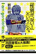 『性別が、ない!』ということ。