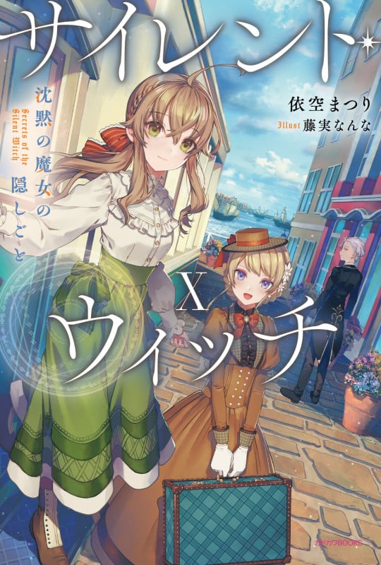 サイレントウィッチ 1-10巻 Another 上下巻 （サイレント