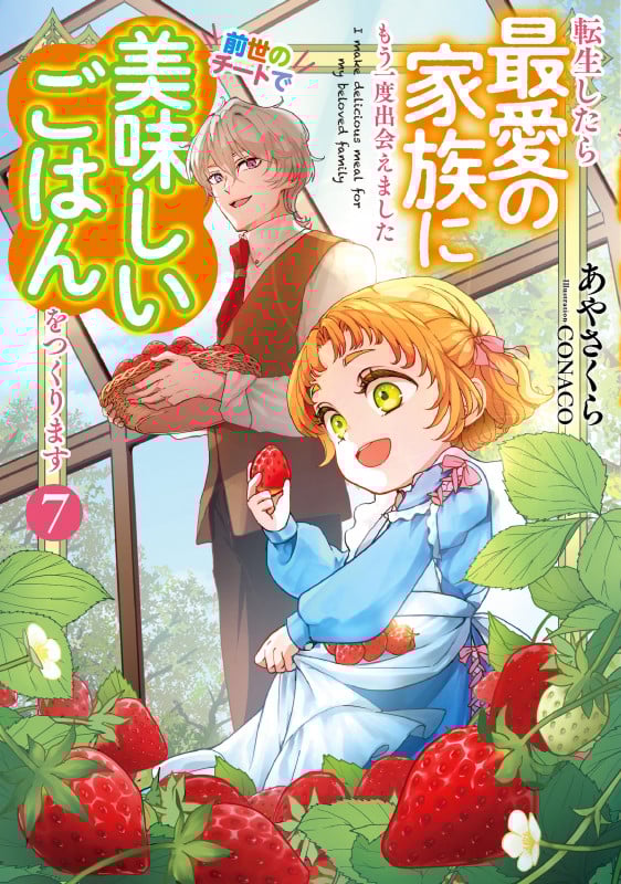 転生したら最愛の家族にもう一度出会えました 前世のチートで美味しいごはんをつくります (7) (アース・スタールナ)