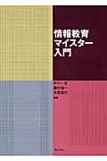 情報教育マイスター入門